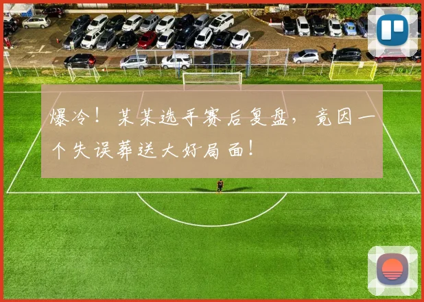 爆冷！某某选手赛后复盘，竟因一个失误葬送大好局面！