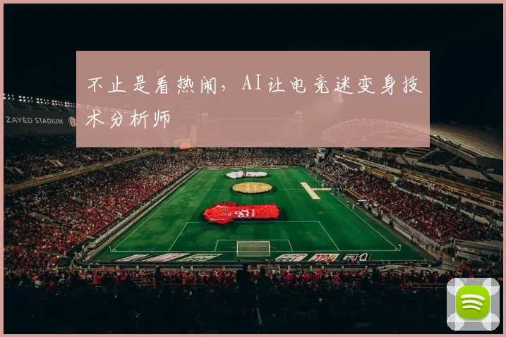 不止是看热闹，AI让电竞迷变身技术分析师