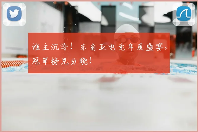 谁主沉浮！东南亚电竞年度盛宴，冠军榜见分晓！