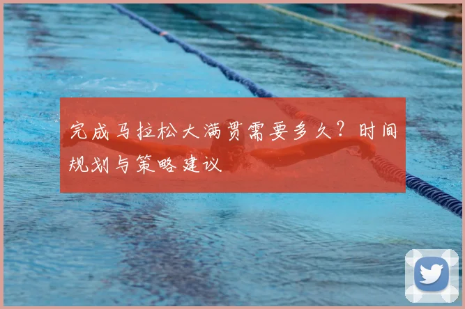 完成马拉松大满贯需要多久？时间规划与策略建议