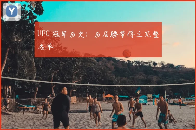 UFC 冠军历史:历届腰带得主完整名单