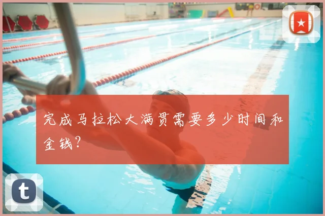完成马拉松大满贯需要多少时间和金钱？
