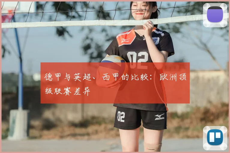 德甲与英超、西甲的比较：欧洲顶级联赛差异