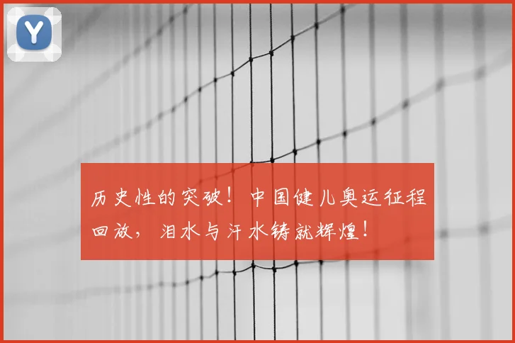 历史性的突破！中国健儿奥运征程回放，泪水与汗水铸就辉煌！
