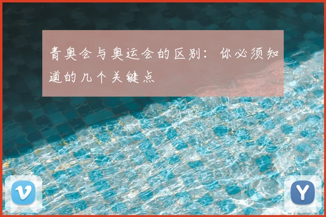 青奥会与奥运会的区别：你必须知道的几个关键点