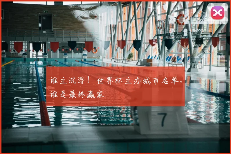 谁主沉浮！世界杯主办城市名单，谁是最终赢家
