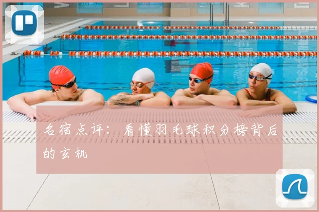 名宿点评：看懂羽毛球积分榜背后的玄机