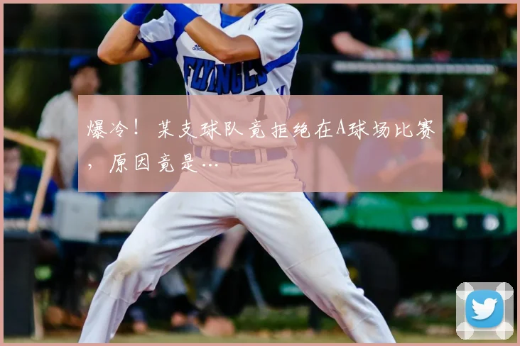 爆冷!某支球队竟拒绝在A球场比赛,原因竟是…