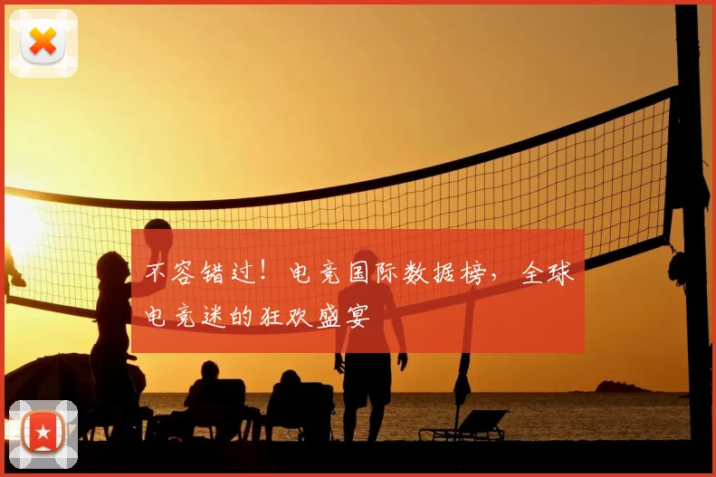 不容错过！电竞国际数据榜，全球电竞迷的狂欢盛宴