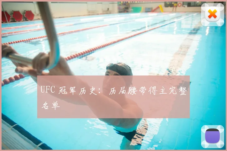 UFC 冠军历史：历届腰带得主完整名单