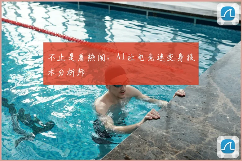 不止是看热闹，AI让电竞迷变身技术分析师