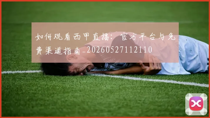 如何观看西甲直播：官方平台与免费渠道指南_20260527112110