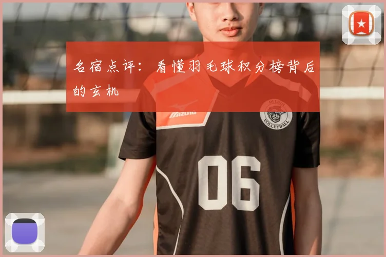 名宿点评:看懂羽毛球积分榜背后的玄机