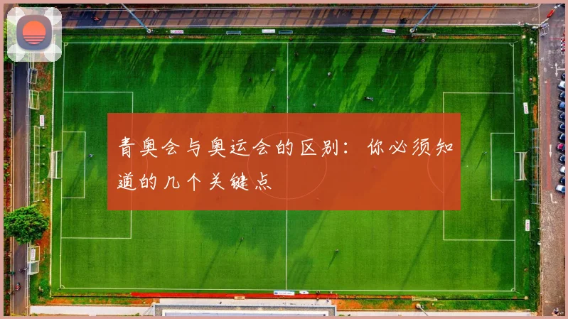 青奥会与奥运会的区别：你必须知道的几个关键点