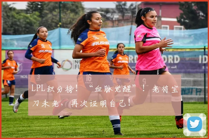 LPL积分榜！“血脉觉醒”！老将宝刀未老，再次证明自己！
