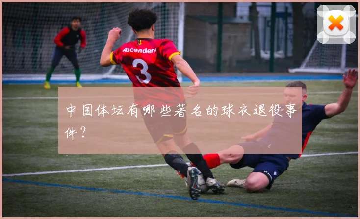 中国体坛有哪些著名的球衣退役事件?