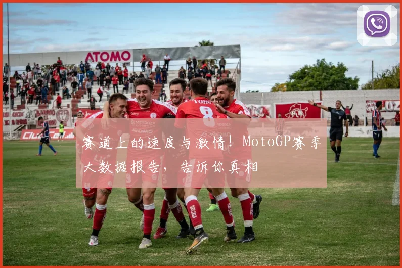 赛道上的速度与激情！MotoGP赛季大数据报告，告诉你真相
