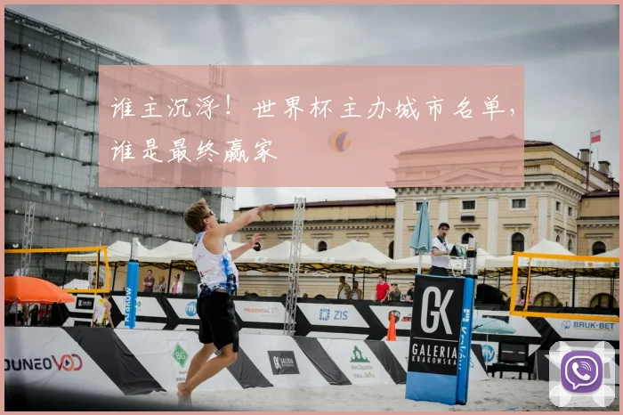 谁主沉浮！世界杯主办城市名单，谁是最终赢家