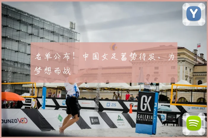 名单公布！中国女足蓄势待发，为梦想而战