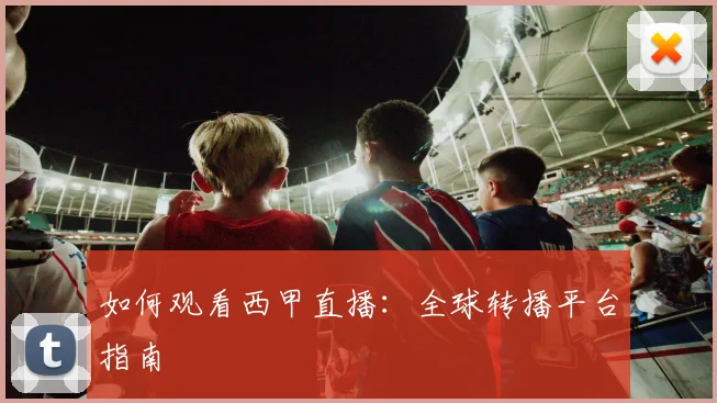 如何观看西甲直播:全球转播平台指南